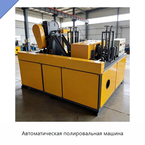 Автоматическая полировальная машина