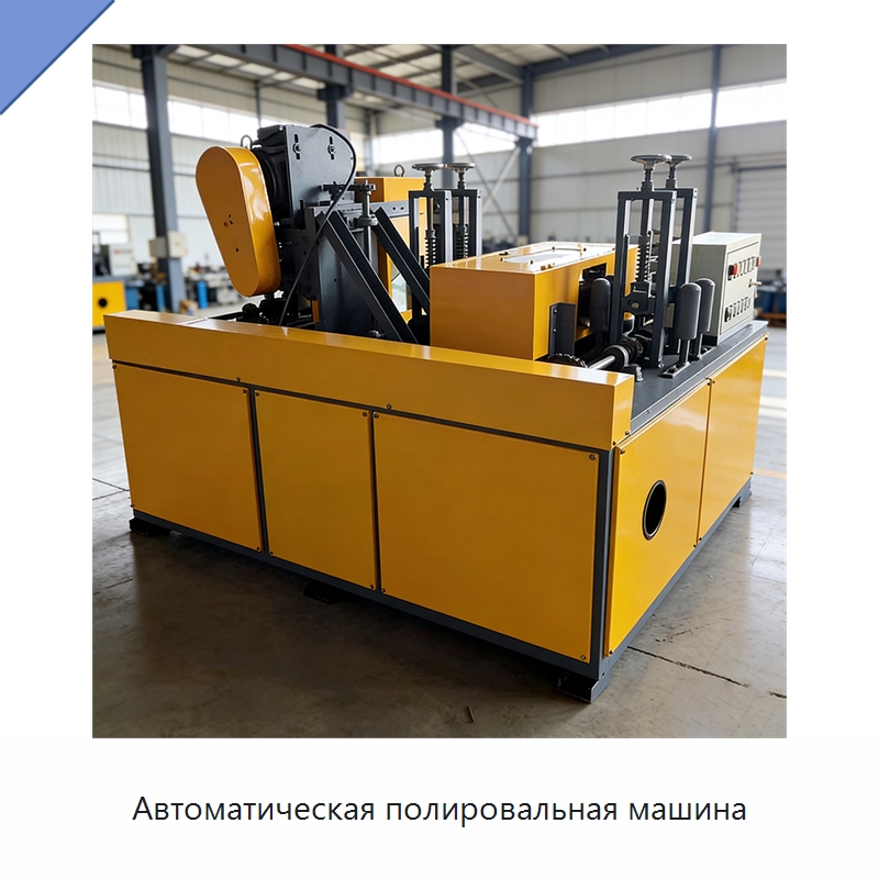 Автоматическая полировальная машина — Полировальные станки по металлу
