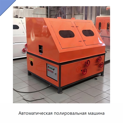 Автоматическая полировальная машина