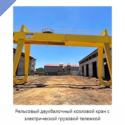 Рельсовый двухбалочный козловой кран с электрической грузовой тележкой