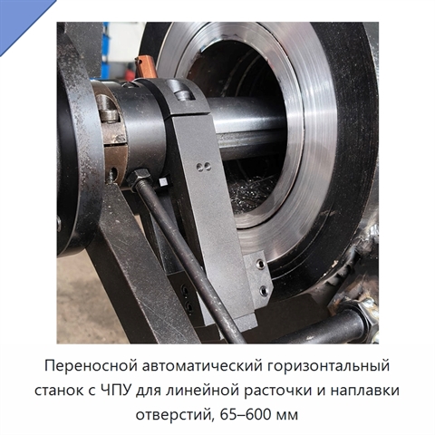 Переносной автоматический горизонтальный станок с ЧПУ для линейной расточки и наплавки отверстий, 65–600 мм