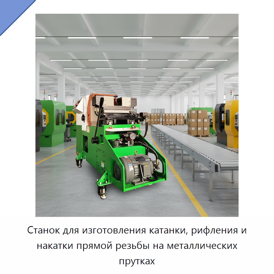 Станок для изготовления катанки, рифления и накатки прямой резьбы на металлических прутках — Металлоформовочное оборудование