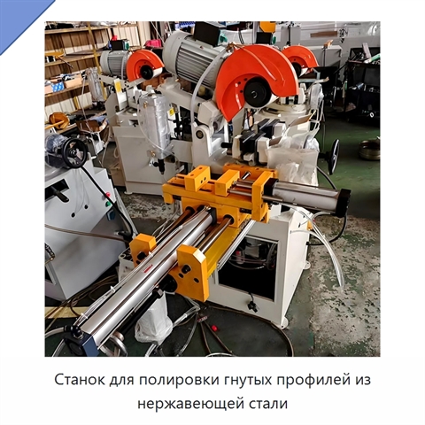 Станок для полировки гнутых профилей из нержавеющей стали