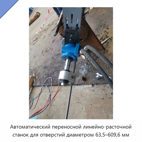 Автоматический переносной линейно-расточной станок для отверстий диаметром 63,5–609,6 мм