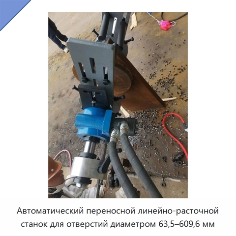 Автоматический переносной линейно-расточной станок для отверстий диаметром 63,5–609,6 мм