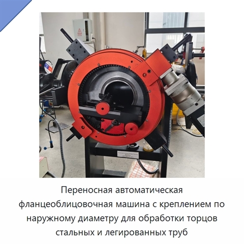 Переносная автоматическая фланцеоблицовочная машина с креплением по наружному диаметру для обработки торцов стальных и легированных труб
