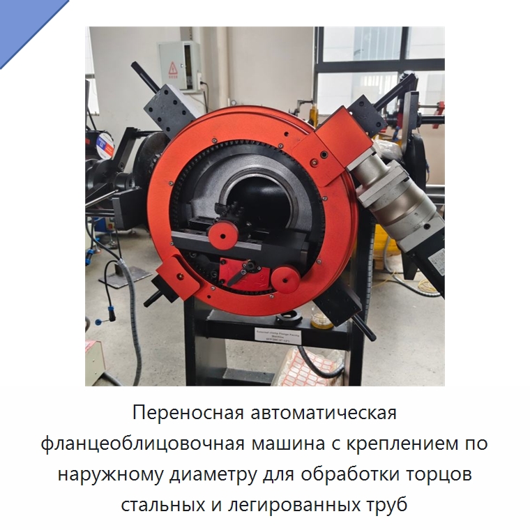 Переносная автоматическая фланцеоблицовочная машина с креплением по наружному диаметру для обработки торцов стальных и легированных труб — Станочная оснастка