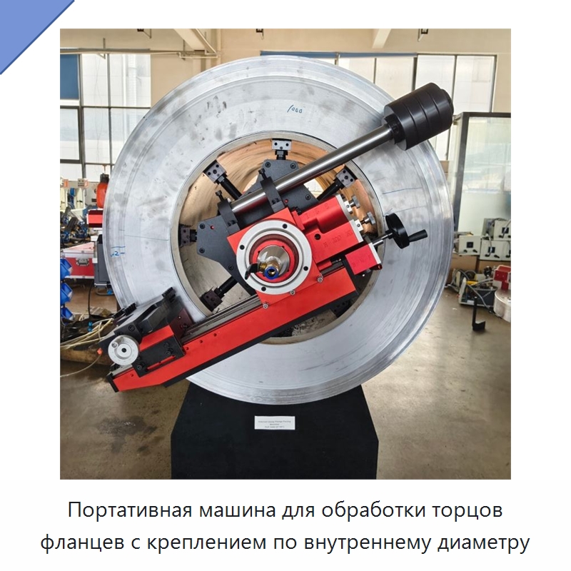 Портативная машина для обработки торцов фланцев с креплением по внутреннему диаметру — Станочная оснастка