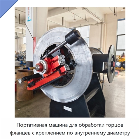 Портативная машина для обработки торцов фланцев с креплением по внутреннему диаметру