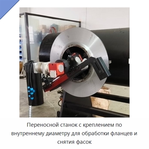 Переносной станок с креплением по внутреннему диаметру для обработки фланцев и снятия фасок