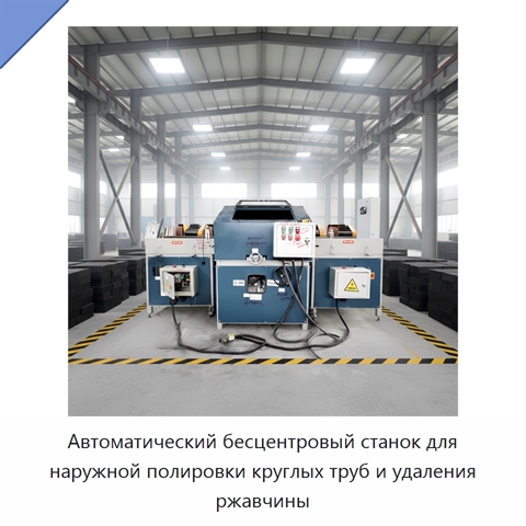 Автоматический бесцентровый станок для наружной полировки круглых труб и удаления ржавчины