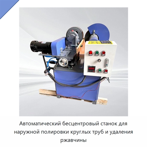 Автоматический бесцентровый станок для наружной полировки круглых труб и удаления ржавчины
