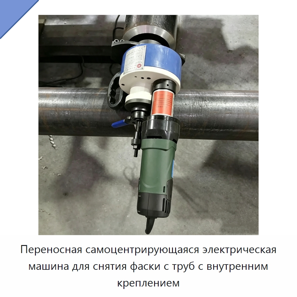 Переносная самоцентрирующаяся электрическая машина для снятия фаски с труб с внутренним креплением