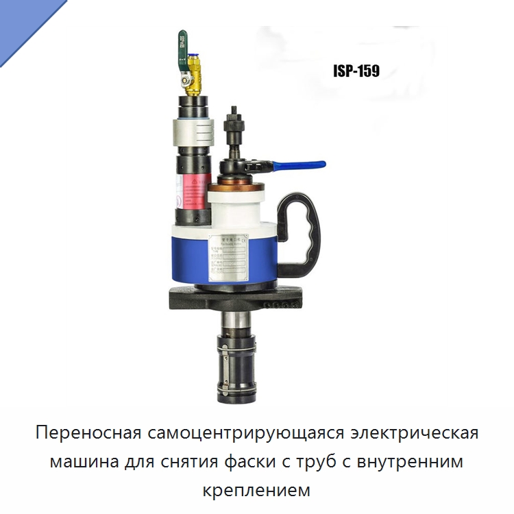Переносная самоцентрирующаяся электрическая машина для снятия фаски с труб с внутренним креплением