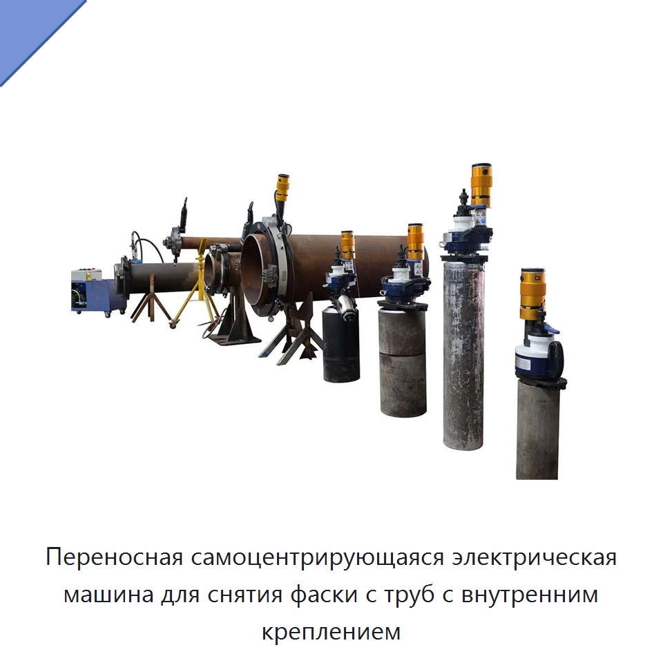 Переносная самоцентрирующаяся электрическая машина для снятия фаски с труб с внутренним креплением