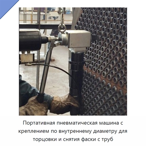 Портативная пневматическая машина с креплением по внутреннему диаметру для торцовки и снятия фаски с труб