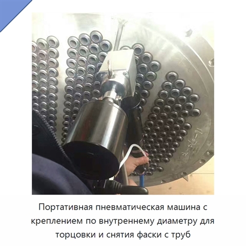 Портативная пневматическая машина с креплением по внутреннему диаметру для торцовки и снятия фаски с труб