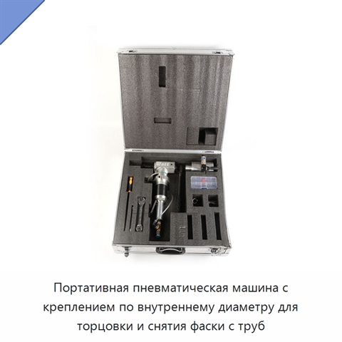 Портативная пневматическая машина с креплением по внутреннему диаметру для торцовки и снятия фаски с труб