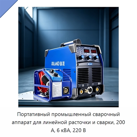Портативный промышленный сварочный аппарат для линейной расточки и сварки, 200 А, 6 кВА, 220 В