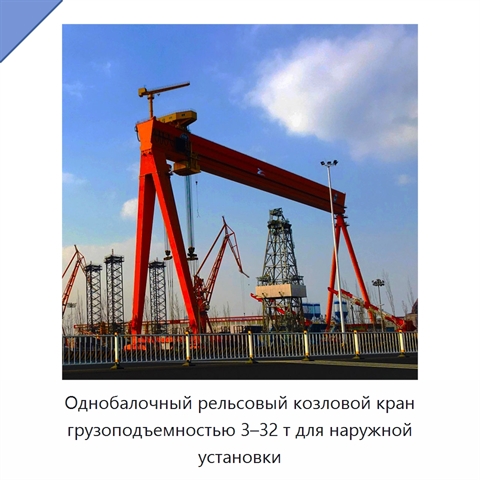 Однобалочный рельсовый козловой кран грузоподъемностью 3–32 т для наружной установки