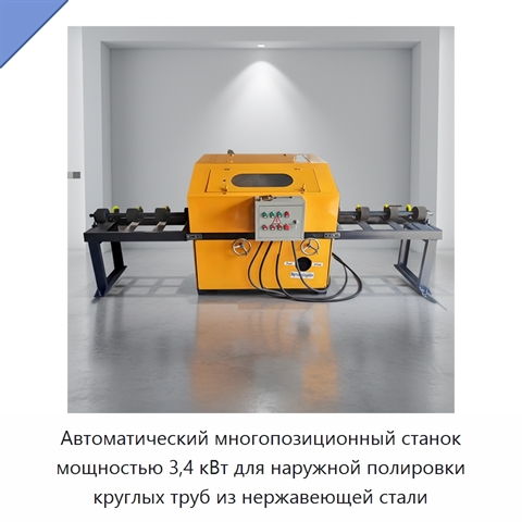 Автоматический многопозиционный станок мощностью 3,4 кВт для наружной полировки круглых труб из нержавеющей стали