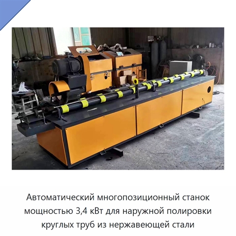 Автоматический многопозиционный станок мощностью 3,4 кВт для наружной полировки круглых труб из нержавеющей стали