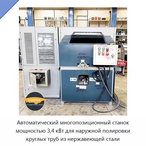 Автоматический многопозиционный станок мощностью 3,4 кВт для наружной полировки круглых труб из нержавеющей стали
