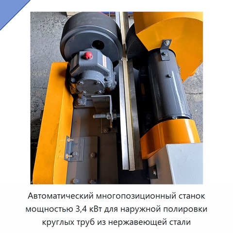 Автоматический многопозиционный станок мощностью 3,4 кВт для наружной полировки круглых труб из нержавеющей стали
