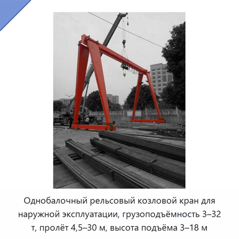 Однобалочный рельсовый козловой кран для наружной эксплуатации, грузоподъёмность 3–32 т, пролёт 4,5–30 м, высота подъёма 3–18 м