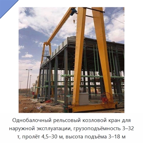 Однобалочный рельсовый козловой кран для наружной эксплуатации, грузоподъёмность 3–32 т, пролёт 4,5–30 м, высота подъёма 3–18 м