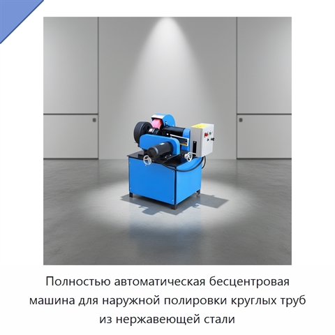 Полностью автоматическая бесцентровая машина для наружной полировки круглых труб из нержавеющей стали