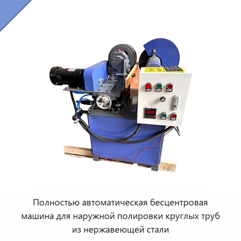 Полностью автоматическая бесцентровая машина для наружной полировки круглых труб из нержавеющей стали