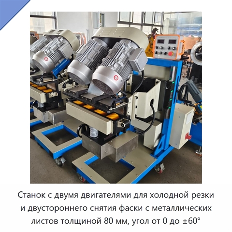 Станок с двумя двигателями для холодной резки и двустороннего снятия фаски с металлических листов толщиной 80 мм, угол от 0 до ±60°