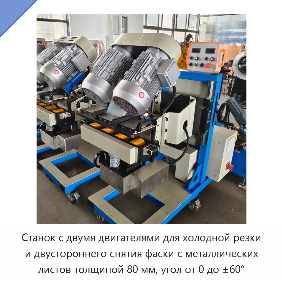 Станок с двумя двигателями для холодной резки и двустороннего снятия фаски с металлических листов толщиной 80 мм, угол от 0 до ±60° — Фаскоснимательный станок