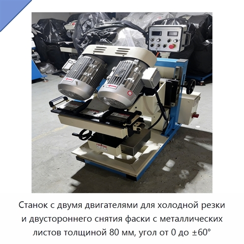 Станок с двумя двигателями для холодной резки и двустороннего снятия фаски с металлических листов толщиной 80 мм, угол от 0 до ±60°