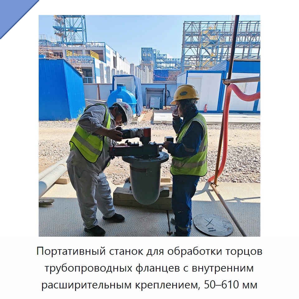 Портативный станок для обработки торцов трубопроводных фланцев с внутренним расширительным креплением, 50–610 мм