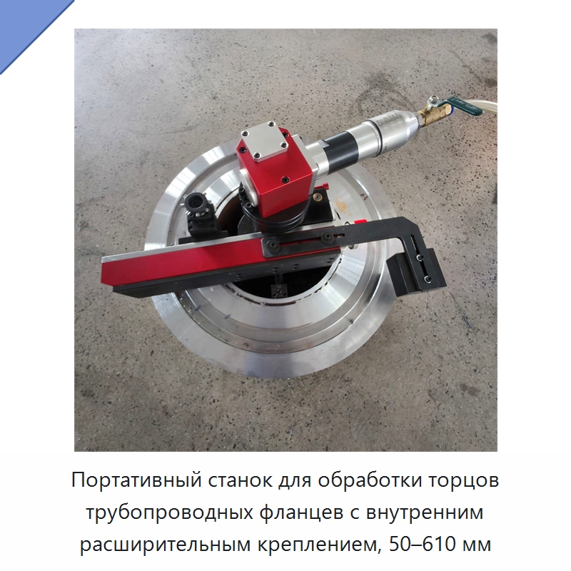 Портативный станок для обработки торцов трубопроводных фланцев с внутренним расширительным креплением, 50–610 мм