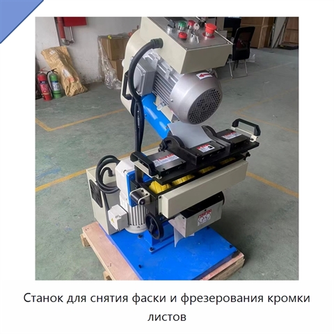 Станок для снятия фаски и фрезерования кромки листов