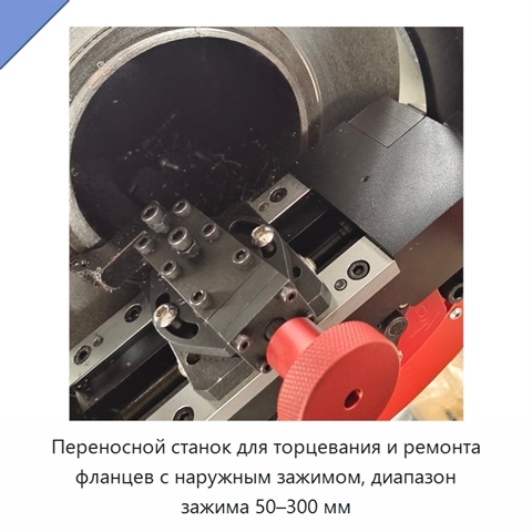 Переносной станок для торцевания и ремонта фланцев с наружным зажимом, диапазон зажима 50–300 мм
