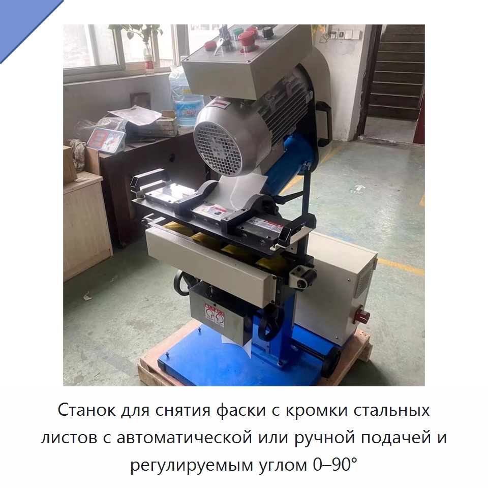 Станок для снятия фаски с кромки стальных листов с автоматической или ручной подачей и регулируемым углом 0–90° — Фаскоснимательный станок