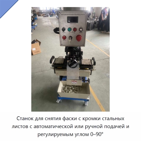 Станок для снятия фаски с кромки стальных листов с автоматической или ручной подачей и регулируемым углом 0–90°