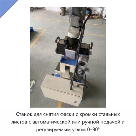 Станок для снятия фаски с кромки стальных листов с автоматической или ручной подачей и регулируемым углом 0–90°