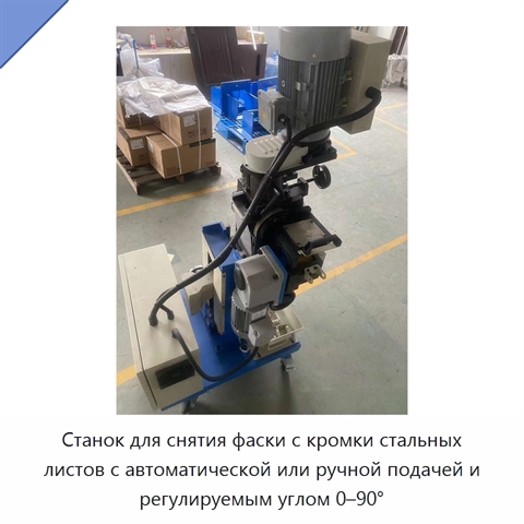Станок для снятия фаски с кромки стальных листов с автоматической или ручной подачей и регулируемым углом 0–90°
