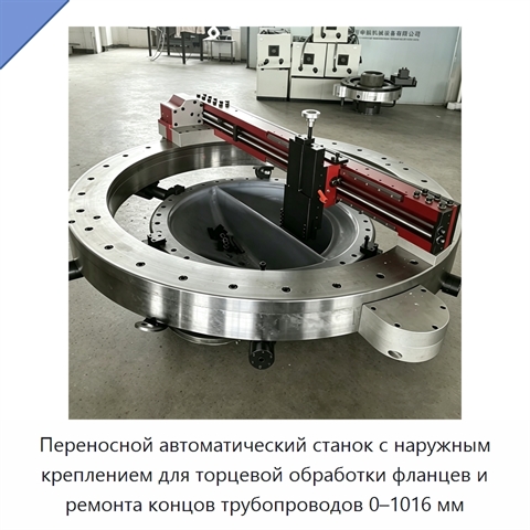 Переносной автоматический станок с наружным креплением для торцевой обработки фланцев и ремонта концов трубопроводов 0–1016 мм
