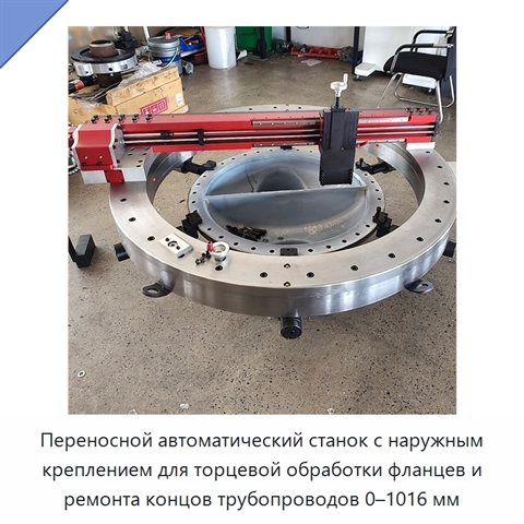 Переносной автоматический станок с наружным креплением для торцевой обработки фланцев и ремонта концов трубопроводов 0–1016 мм