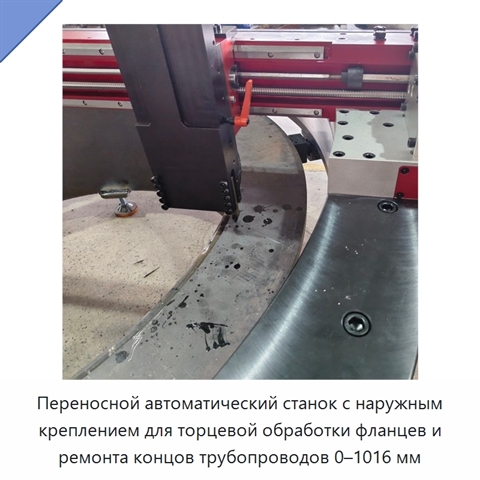 Переносной автоматический станок с наружным креплением для торцевой обработки фланцев и ремонта концов трубопроводов 0–1016 мм