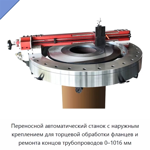 Переносной автоматический станок с наружным креплением для торцевой обработки фланцев и ремонта концов трубопроводов 0–1016 мм