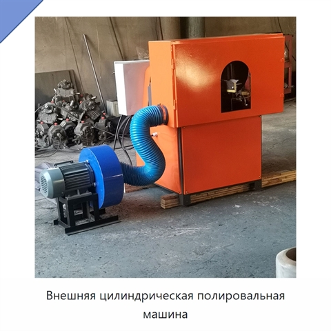 Внешняя цилиндрическая полировальная машина