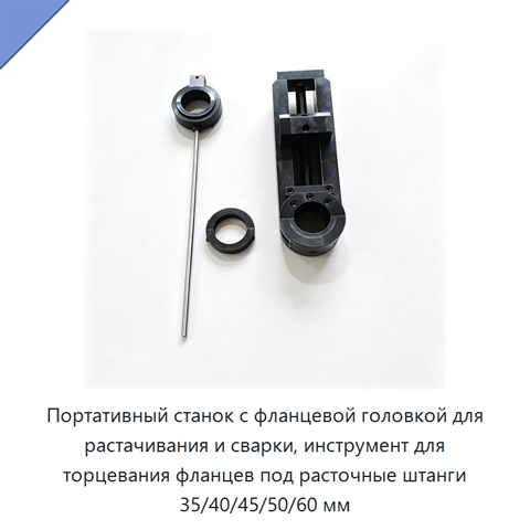Портативный станок с фланцевой головкой для растачивания и сварки, инструмент для торцевания фланцев под расточные штанги 35/40/45/50/60 мм