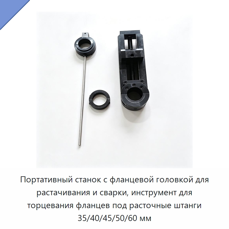 Портативный станок с фланцевой головкой для растачивания и сварки, инструмент для торцевания фланцев под расточные штанги 35/40/45/50/60 мм